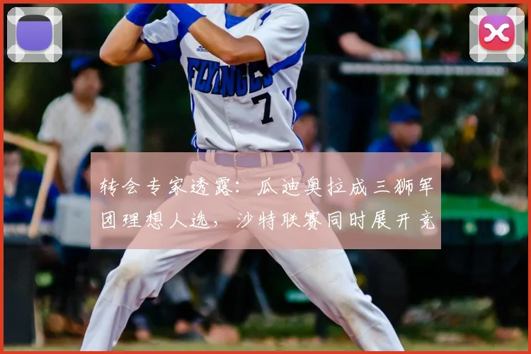 转会专家透露：瓜迪奥拉成三狮军团理想人选，沙特联赛同时展开竞逐